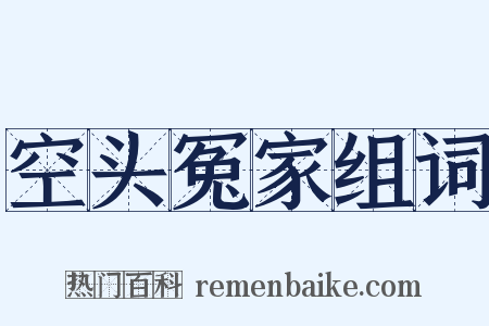 空头冤家组词是什么意思的图片